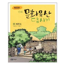 유니오니아시아 확장판 만화 문화유산 답사기 제주도