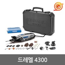 드레멜 4300-5/50 로타리툴세트 175W 속도조절 키레스척장착 고속다용도툴