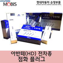카박사/18839 11051/낱개/1개/아반떼HD/모비스순정품/이리듐/스파크플러그/점화플러그/1883911051