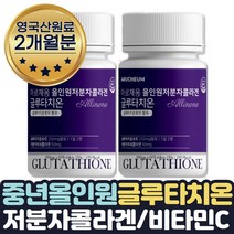 글루타치온비타민C 엘시스테인 피부성분 엘라스틴 2달 생선 히알루론산 비타민C 영국산 직구 저분자 콜라겐 선물 피시 콜라젠 여성 여자 중년 어머니 선물 알로에 밀크세라마이드