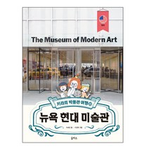 키라의 박물관 여행 10: 뉴욕 현대 미술관, 을파소