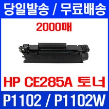 무료배송토너 CE285A 2000매 85A HP LASERJET P1102 P1102W 가정용 카트리지 프린터기 레이저젯 M1212 복사기 1102 CE285 교체, 1개입, CE285A 2000매 호환 토너