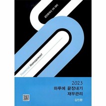 [ST] [파란(우리경영아카데미)]2023 하루에 끝장내기 재무관리