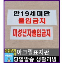 노래방 미성년자 청소년 출입금지 표지판 오피스용품 미세요당기세요 사무용품전문점 알림판 표찰 미시오, 미성년자출입금지