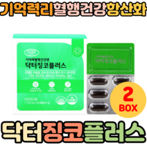 식약처인증 50대 60대 기억력증진 혈액 은행잎추출물 플라보놀배당체 EPA 60캡슐X2 기억력 혈액순환 혈중중성지질 면역기능 골다공증 눈건조 인지력 혈행 뇌건강 개선 엽산