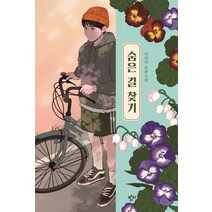 숨은 길 찾기:이금이 장편소설
