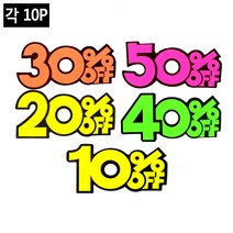 10P 쇼카드스티커.세일쇼카드.sale쇼카드 POP쇼카드글씨 상품진열 매장쇼카드 광고스티커, 50프로