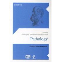 임상진료지침(PATHOLOGY), 군자출판사, 가톨릭대학교 의과대학 병원병리 저