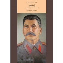 1984년, 을유문화사, 조지 오웰(George Orwell)