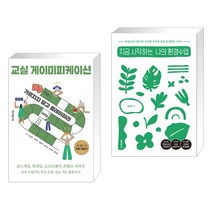 (서점추천) 교실 게이미피케이션 + 지금 시작하는 나의 환경수업 (전2권), 테크빌교육
