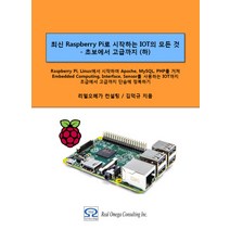 최신 Raspberry Pi로 시작하는 IOT의 모든 것: 초보에서 고급까지(하), 리얼오메가컨설팅