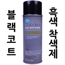 서브무역 블랙코트 상온흑색착색제 무광블랙 내열 스프레이 페인트 자동차 휠도색 자전거 머플러 BlackCoat