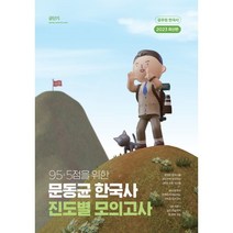 2023 문동균 한국사 95+5점을 위한 진도별 모의고사, 에스티유니타스