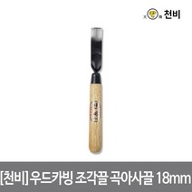 [천비]우드카빙 조각끌 곡아사끌 18mm 이중 복합강