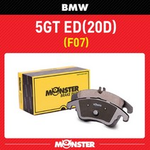 몬스터오토파츠 [몬스터 브레이크패드] BMW 5 GT ED(20D) (전면 좌우세트 센서포함) /BW1161 앞패드, 5GT