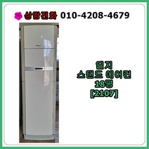[중고에어컨] 엘지 스탠드 에어컨 18평 [2107]