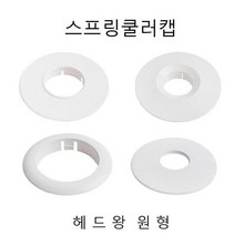 헤드링(천장 원형 스프링클러캡 _ 072901EA, 본상품선택