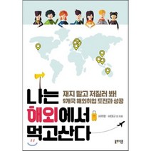 나는 해외에서 먹고산다 : 재지 말고 저질러 봐 9개국 해외취업 도전과 성공, 서주형,서대규 등저, 봄빛서원