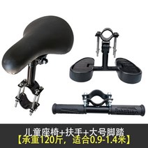 자전거 보조 의자 미니 안장 소파 앞 시트 액세사리 용품, 아동 시트+빅 풋+핸들