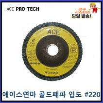 ACE ABRASIVE 에이스연마 골드페파 해바라기페파 입도 전사이즈입고 220번 파워페파 플랩휠디스크 당일발송