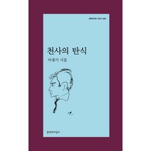 천사의 탄식:마종기 시집, 문학과지성사, 마종기