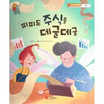 피피도 주식을 데굴데굴 : 돈 쓰고 모으는 방법 투자, 도서