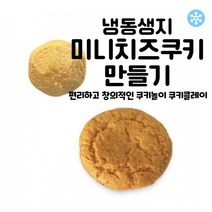 마리네빵공장 쿠키 냉동생지 토이 쿠키만들기 미니 치즈쿠키 납품 결혼 답례품 18g x 25개입, 18g x 75개입