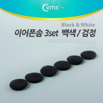 Coms 이어폰솜 검정(3set) 이어폰캡 이어폰용품 이어폰커버 coms 이어폰솜 이어폰액세서리 컴스