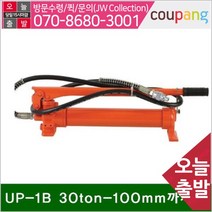 공구책임 유압식 수동펌프 UP-1B 30ton-100mm까지 7.0 (1EA), 1개
