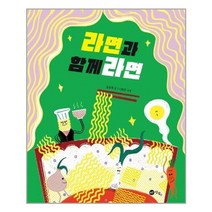 [노란상상]라면과 함께라면 - 맛있는 상상 시리즈 2 (양장), 노란상상