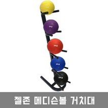 메디슨볼거치대 메디신볼거치대
