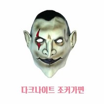 조커 가면 무도회 할로윈 마스크 파티 연극, 단품