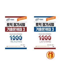 ETS 토익 정기시험 기출문제집 1000 Vol. 3 (리딩 + 리스닝) (전2권)