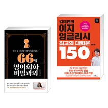 (서점추천) 66일 영어회화 비밀과외 + 김태연의 이지 잉글리시 최고의 대화문 150 - 상황 편 (전2권), 길벗이지톡