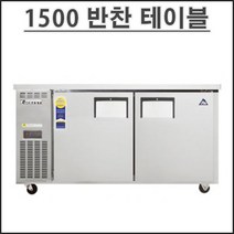 부성 1500 반찬 냉장고 B150B-2RROS-E 테이블 냉장고 업소용 영업용 밧드별도