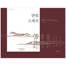 (새책) 연필 스케치 초급편 (스프링)