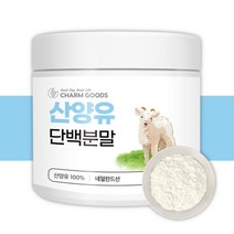 산양유단백질분말 100% 네덜란드 분리유청단백질 프로틴 가루 고단백 쉐이크, [10%할인] 3통