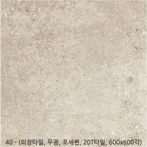 외장타일시리즈 - 마천석 포세린타일 무광타일 600 600각타일 20T타일 투레빗타일(3박스이상 주문해주세요 1박스당 배송비 부과됩니다), 외장타일 40
