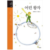 [지경사]어린 왕자 [프리미엄 세계명작 11 양장 ], 없음
