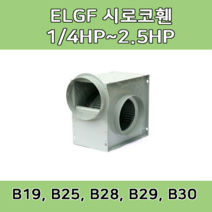 소형 시로코팬 LGF-B19 LGF-B25 LGF-B28 LGB-B29 LGF-B30 스프레이부스 배기 송풍기, ELGF-B29 (1750W 덕트25CM)(삼상)