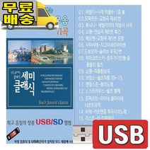 세미 비발디 클래식 모짜르트 롯시니 쇼팽 베토벤 사라사태 드보르작 71곡 USB 음원 음반