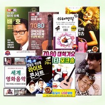 [옵션선택]USB명곡7080가요트로트가곡모음/트로트/트롯/가요/발라드/민요/사은품CD증정, 18_USB_불멸의가수배호-히트곡전집101곡