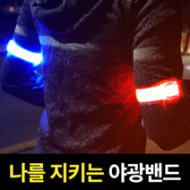 자전거 야간 LED암밴드 컬러 야광밴드 라이딩 안전등, 블루 1개