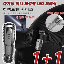[1+1]다기능 led 손전등 충전식손전등 휴대용탐조등 초강력 led 서치라이트 손전등 3단계 라이트 미니/IP7급 생활 방수/원거리, 90mm x 20mm*6, 블랙