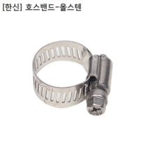 [100개] 한신 국산 호스밴드 올스텐 2 1/2인치 클램프직경45~64mm 올스테인리스/올SUS