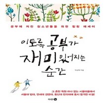 [개똥이네][중고-상] 이토록 공부가 재미있어지는 순간