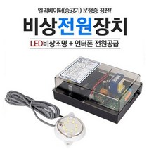 LED비상조명장치 승강기비상전원장치 인터폰 전원공급