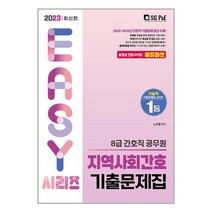 2023 8급 간호직 지역사회간호 기출문제집 / 서울고시각