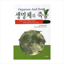 생명체와죽음 + 미니수첩 제공, 과학문화진흥회