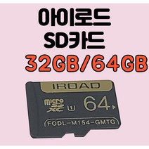 아이로드 블랙박스 정품 메모리카드 32G/64GB 정품 MICRO SD 32GB/64GB [SD카드 + 어댑터 + 케이스] 아이로드 정품 SD카드, 64GB